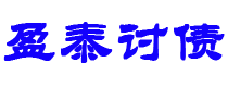 莆田债务追讨催收公司